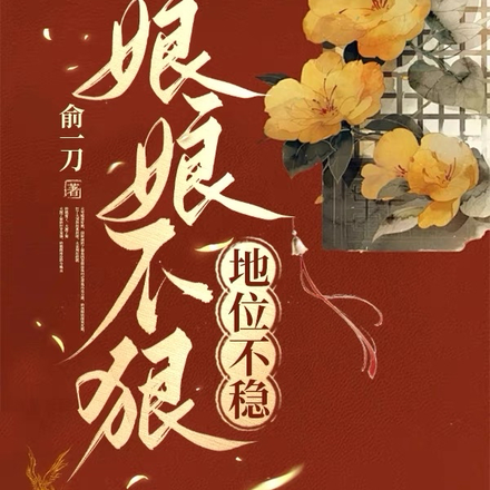 娘娘不狠，地位不稳