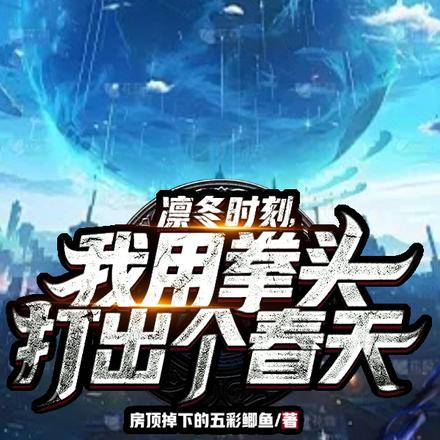 凛冬时刻，我用拳头打出个春天