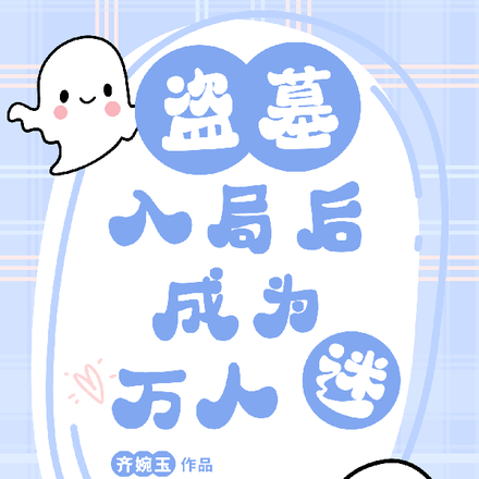 盗墓：入局后成为万人迷