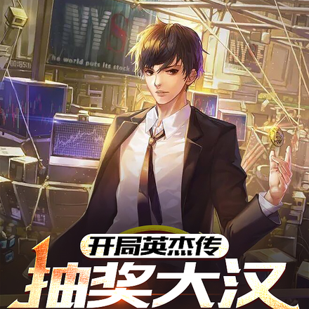开局英杰传,抽奖大汉魅魔体质