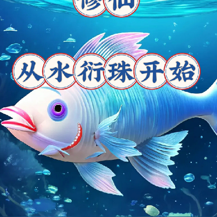 修仙，从水衍珠开始