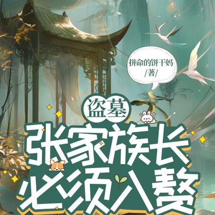 盗墓:张家族长必须入赘