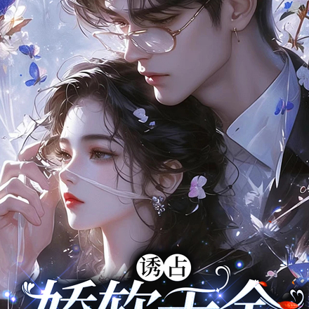 诱占,娇软千金被疯批霸总亲哭