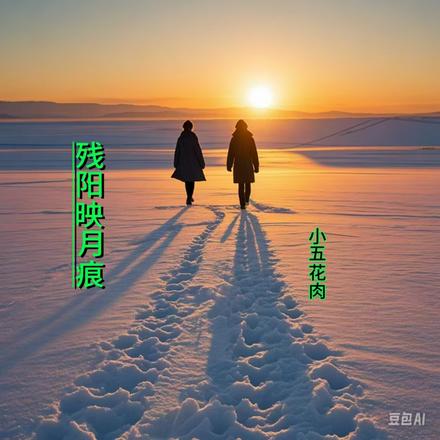 残阳映血痕