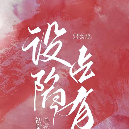 设陷占有