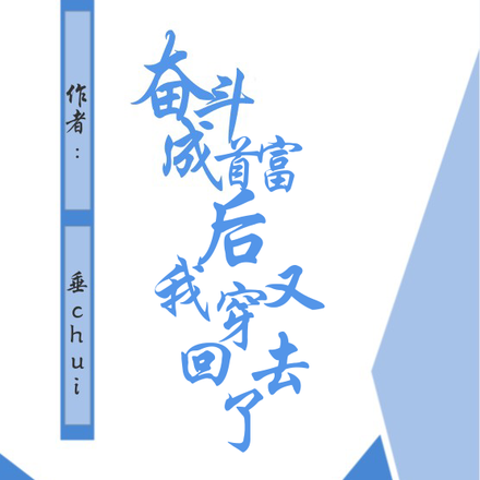 奋斗成首富后我又穿回去了