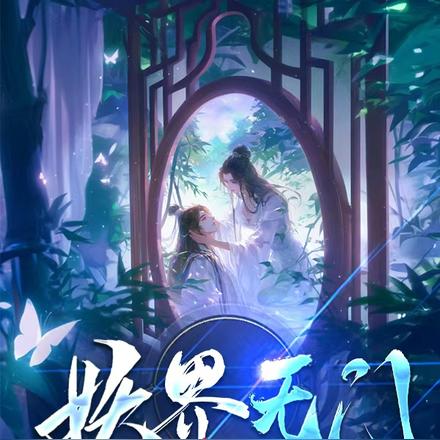 妖界无门
