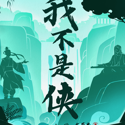 我不是侠