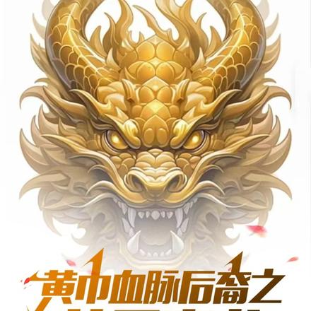 黄巾血脉后裔之黄天真龙