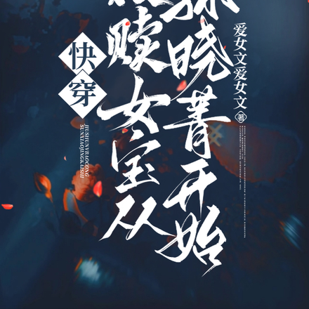 快穿:救赎女宝从孙晓菁开始