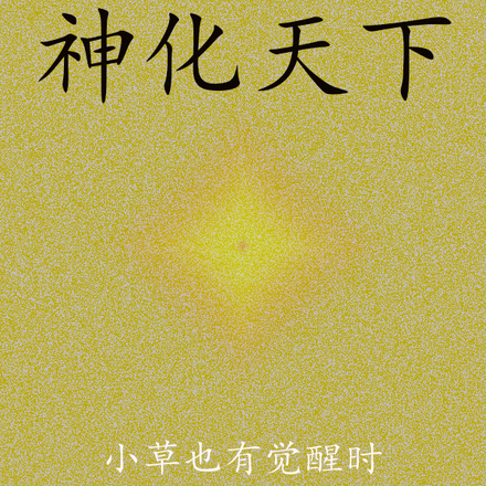 神化天下