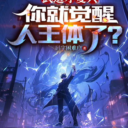 武道才复兴,你就觉醒人王体了?