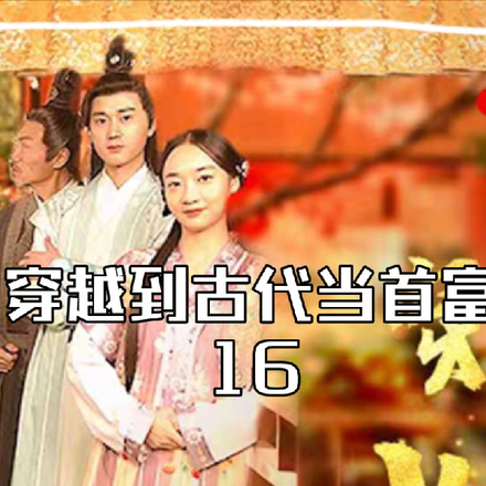 现代小伙穿越回古代当首富