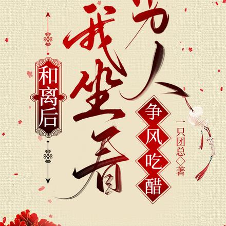 和离后,我坐看男人争风吃醋