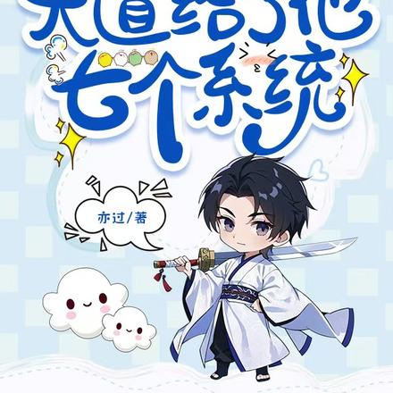你惹他干嘛!天道给了他七个系统