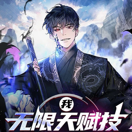 我,无限天赋技,人族武圣!