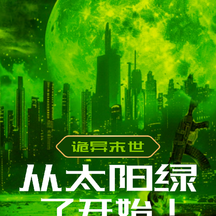 诡异从太阳绿了开始！