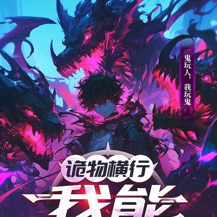 诡物横行,我能化身哪吒