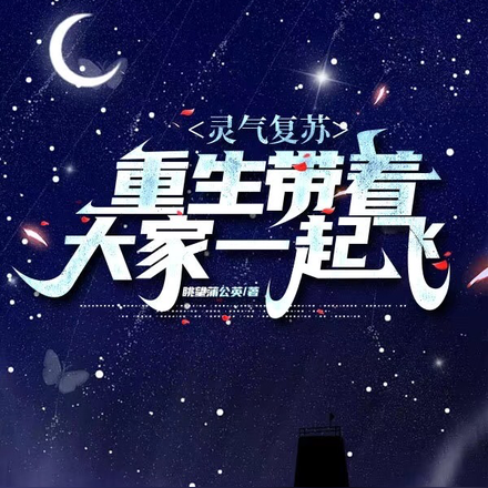 灵气复苏:重生带着大家一起飞