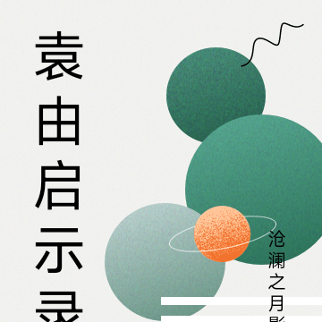 袁由启示录