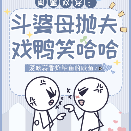 闺蜜双穿:斗婆母抛夫戏鸭笑哈哈