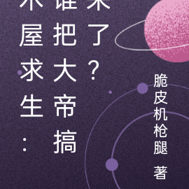 木屋求生：谁把大帝搞来了？