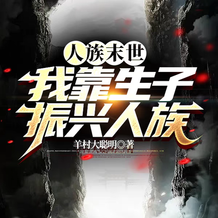 人族末世,我靠生子振兴人族