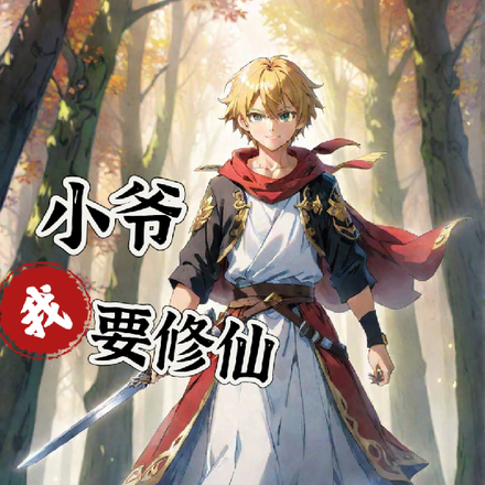 小爷我要修仙