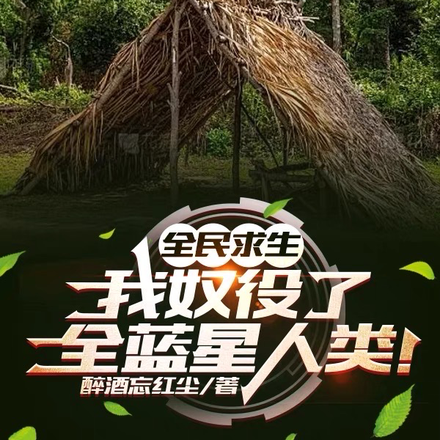 全民求生:我奴役了全蓝星人类!