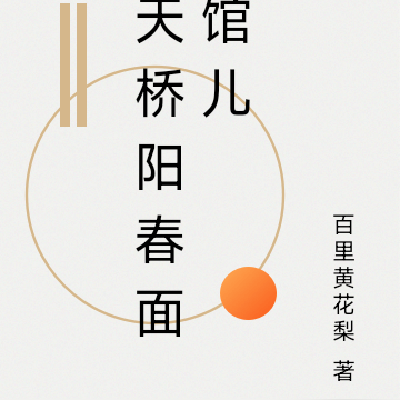 天桥阳春面馆儿