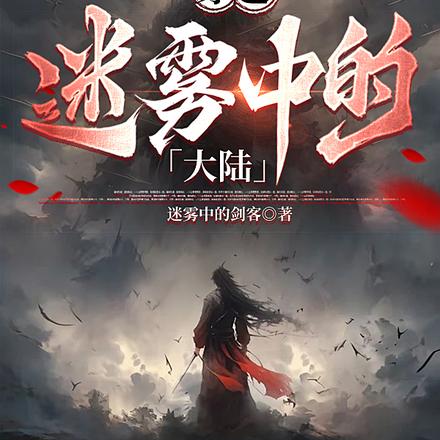 穿越：迷雾中的大陆