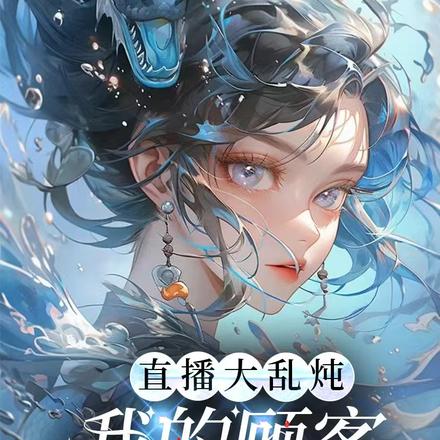 直播大乱炖,我的顾客遍布全世界