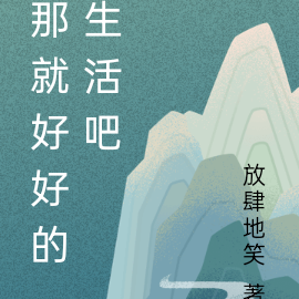 那就好好的生活吧