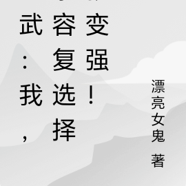 综武:我,慕容复选择就变强!