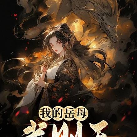 我的岳母武则天