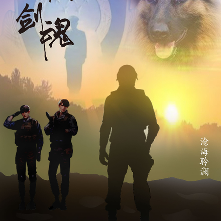 蓝盾剑魂
