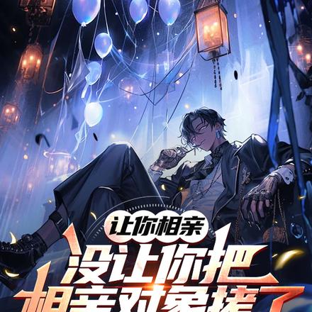 让你相亲,没让你把相亲对象拷了