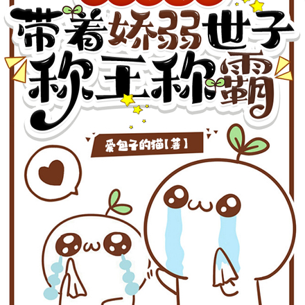 开局流放?带着娇弱世子称王称霸