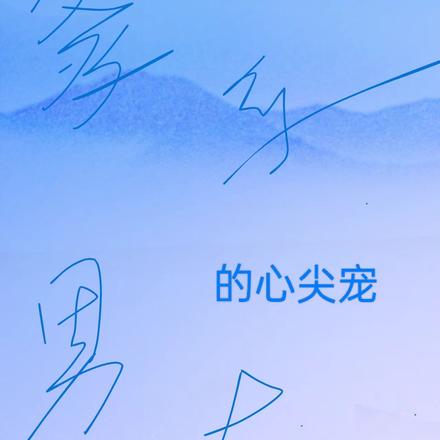 爹系男友的心尖宠
