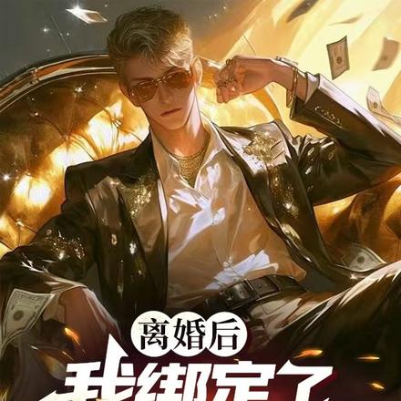 离婚后,我绑定了男神养成游戏!