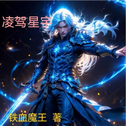 凌驾星宇