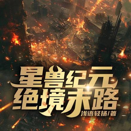 星兽纪元绝境末路