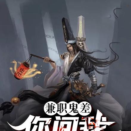 兼职鬼差,你问我会不会捉鬼