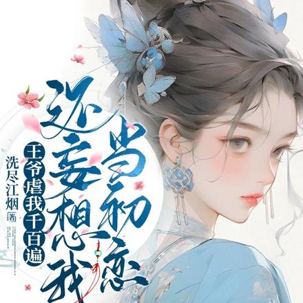 王爷虐我千百遍,还妄想我当初恋