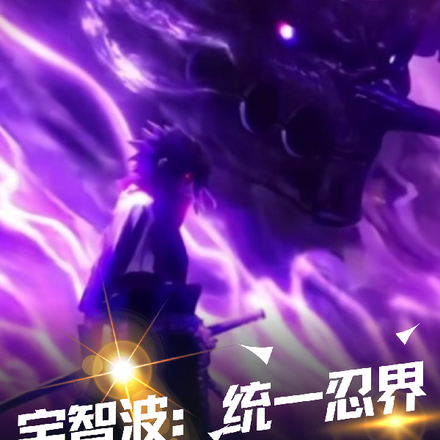 宇智波：统一忍界
