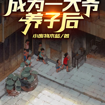 四合院成为一大爷养子后