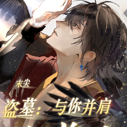 盗墓：与你并肩