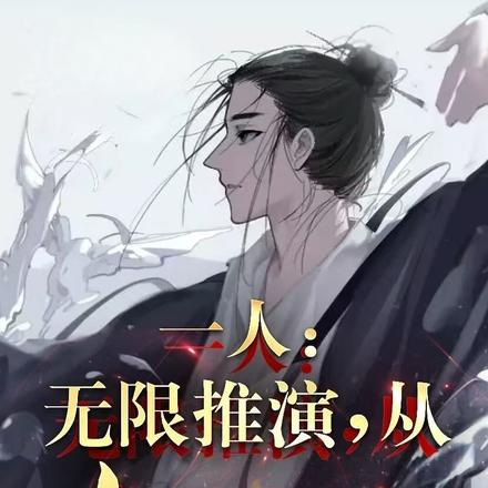 一人,无限推演,从唐门开始!