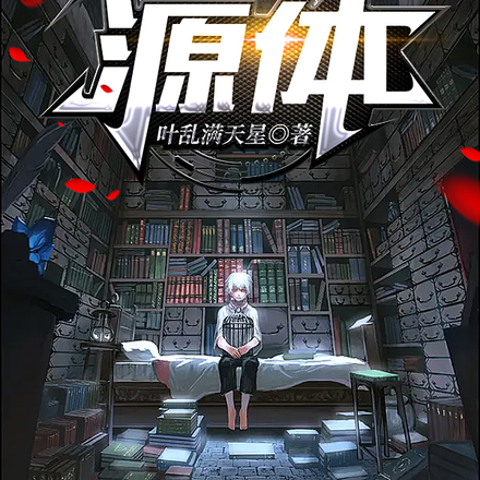 源体