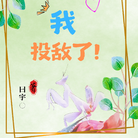 虫族：我投敌了